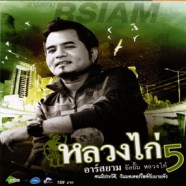 หลวงไก่ อาร์สยาม - อัลบั้มหลวงไก่ 5-WEB